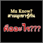 Mu Know? สายมูเขารู้กัน